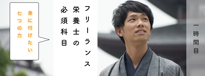 フリーランス栄養士の必須科目 身に付けたい7つの力