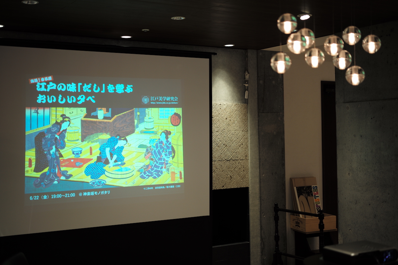 神楽坂モノガタリで「江戸美学研究会」主催の出汁の講座をさせていただきました。