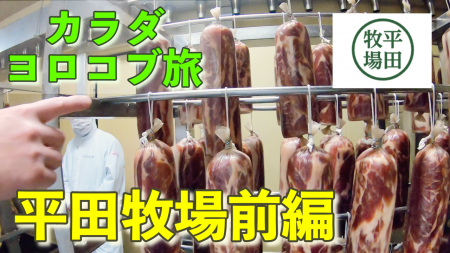 安心安全で美味しい豚肉の会社　山形の「平田牧場」を訪れました！