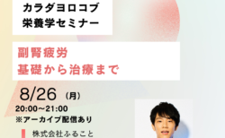 8/26「副腎疲労　基礎から治療まで」セミナーを開催します