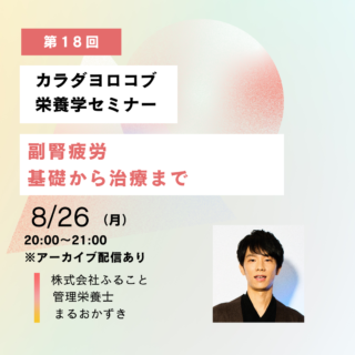 8/26「副腎疲労　基礎から治療まで」セミナーを開催します