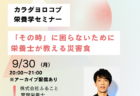 9/30「『その時』に困らないために　栄養士が教える災害食」セミナーを開催します