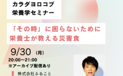 9/30「『その時』に困らないために　栄養士が教える災害食」セミナーを開催します