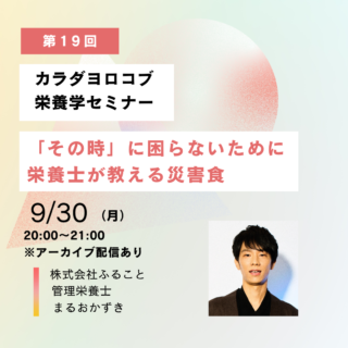 9/30「『その時』に困らないために　栄養士が教える災害食」セミナーを開催します