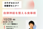 10/28　「自律神経を整える食事術」セミナーを開催します