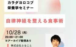 10/28　「自律神経を整える食事術」セミナーを開催します