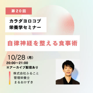 10/28　「自律神経を整える食事術」セミナーを開催します