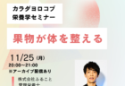 11/25「果物が体を整える」セミナーを開催します