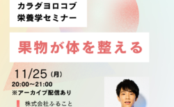 11/25「果物が体を整える」セミナーを開催します