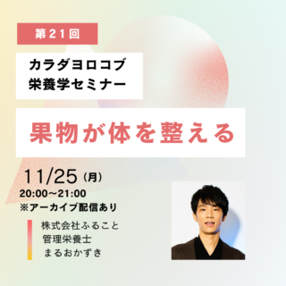 11/25「果物が体を整える」セミナーを開催します