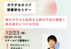 12/23（月）「疲れやすさも肌荒れも鉄分不足が原因？鉄を味方につける方法」セミナーを開催します