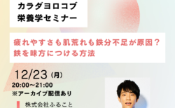 12/23（月）「疲れやすさも肌荒れも鉄分不足が原因？鉄を味方につける方法」セミナーを開催します