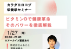 2025年1月27日「ビタミンDで健康革命　そのパワーを徹底解説」セミナーを開催します！