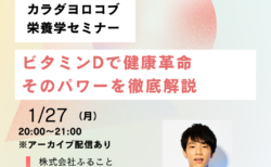 2025年1月27日「ビタミンDで健康革命　そのパワーを徹底解説」セミナーを開催します！