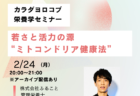 2/24　「若さと活力の源　ミトコンドリア健康法」オンラインセミナーを開催します