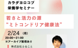 2/24　「若さと活力の源　ミトコンドリア健康法」オンラインセミナーを開催します