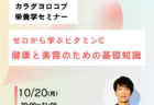 【オンラインセミナー開催】ゼロから学ぶビタミンC：健康と美容のための基礎知識