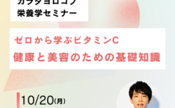 【オンラインセミナー開催】ゼロから学ぶビタミンC：健康と美容のための基礎知識