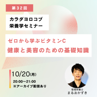 【オンラインセミナー開催】ゼロから学ぶビタミンC：健康と美容のための基礎知識