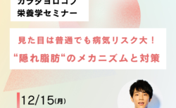12月15日開催オンラインセミナー「見た目は普通でも病気リスク大!隠れ脂肪のメカニズムと対策」