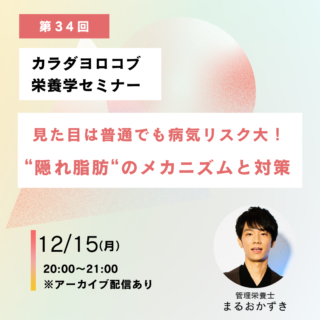 12月15日開催オンラインセミナー「見た目は普通でも病気リスク大!隠れ脂肪のメカニズムと対策」