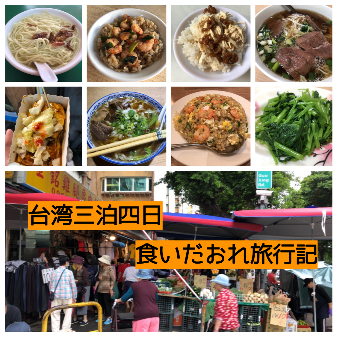 〜管理栄養士がゆく〜 　台湾（台北、台南）三泊四日の食いだおれ旅行記　まとめ