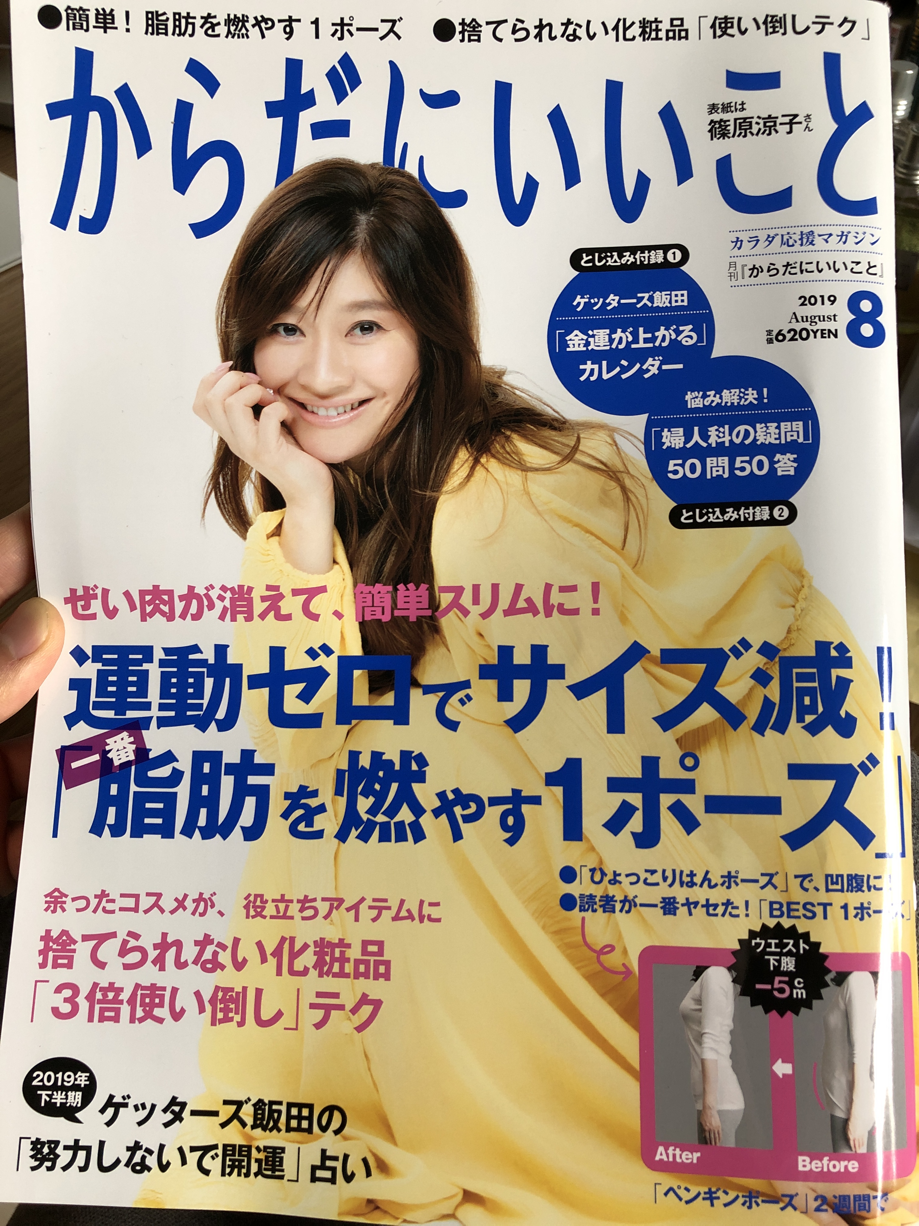 雑誌「からだにいいこと」８月号に掲載されました！