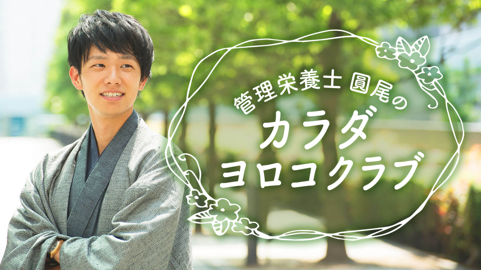 「管理栄養士圓尾のカラダヨロコクラブ」DMMにてオンラインサロンを開設しました!