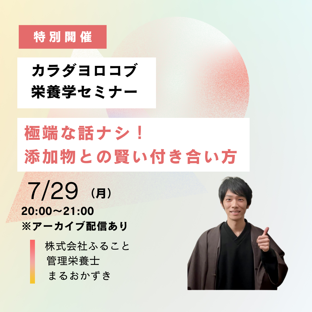 7/29　「極端な話ナシ！添加物との賢い付き合い方」セミナー開催します